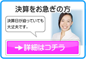 決算をお急ぎの方