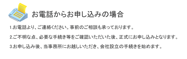 お電話からお申し込みの場合