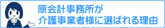 原会計が介護事業者様に選ばれる理由