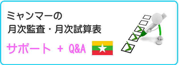 月次監査・月次試算表