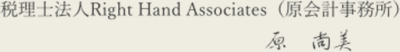 税理士法人Right Hand Associates（原会計事務所）原尚美