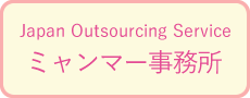 Japan Outsourcing Service ミャンマー事務所