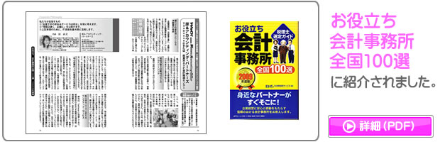 お役立ち会計事務所全国100選