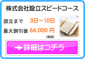 株式会社設立スピードコース