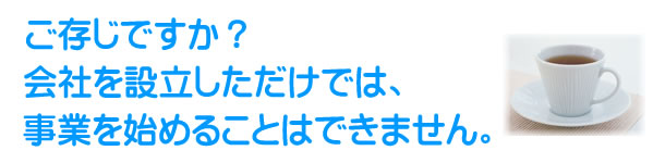 事業開始に必要なこと