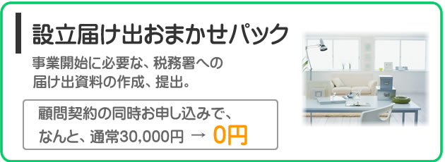 設立届け出おまかせパックトップ